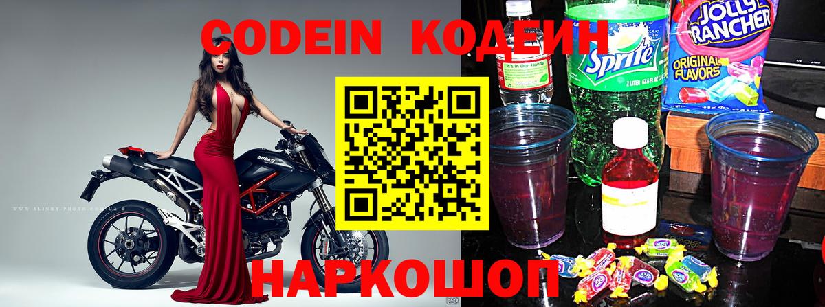 Codein напиток Lean (лин) Всеволожск